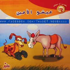 ميشو الامين