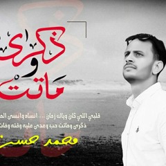 Zekra W Matet ذكرى وماتت  Mohammed Hassan