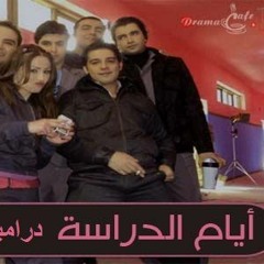 اغنية مسلسل ايام الدراسة