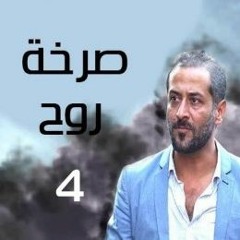 أغنية شارة بداية مسلسل صرخة روح 4 ـ وجع الصمت كاملة HD