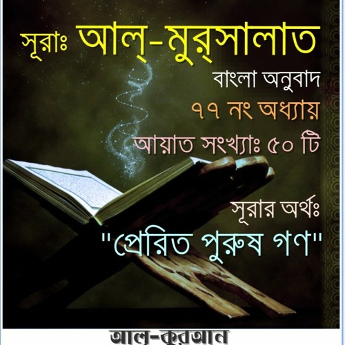 77. সূরা আল্‌ মুর্‌সালাত (Surah Al Mursalat) Bangla Translate