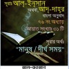 76. সূরা আল্ ইন্সান / আদ্ দাহ্র (Surah Al Insan “or” Ad Dahr) Bangla Translate