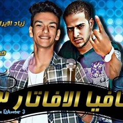 مافيا الافاتار 3     بنودق  زيزو الاراني