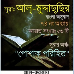 74. সূরা আল্‌ মুদ্দাছ্‌ছির (Surah Al Muddaththir) Bangla Translate