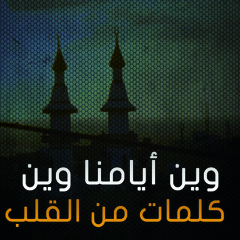 وين أيامنا وين