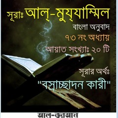 73. সূরা আল্‌ মুয্‌যাম্মিল (Surah Al Muzzammil) Bangla Translate