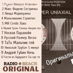 Оригиналы От Дяди Саши 1 Выпуск Радио ШОУ ( НА РАДИО ПЛЯЖ ) КАЖДЫЙ ПОНЕДЕЛЬНИК 22 :00