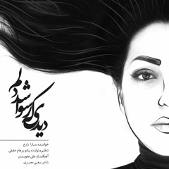 دیدی که رسوا شد دلم