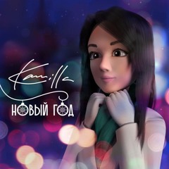 Kamilla - Новый Год