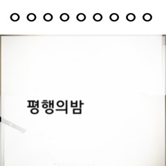 평행의 밤 [parallel in night] (Demo)