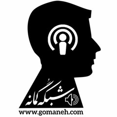 Gomaneh Podcast #27 - WHY I STAY?