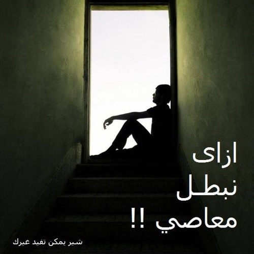 ازاى نبطل ذنوب فى 14 دقيقة :D