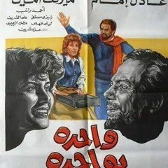 موسيقي__فيلم واحدة بواحدة__حسن أبو السعود 1984