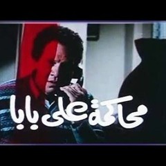 هاني شنودة موسيقي فيلم محاكمة علي بابا