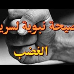 نصيحة نبوية لسريع الغضب -الشيخ عبد الرزاق البدر- حفظه الله