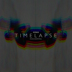 タイムラプス