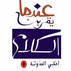 "حدوتة البير والترمسة"كبار