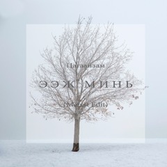 Цагаанзам - Ээж минь (Mæxst Edit)