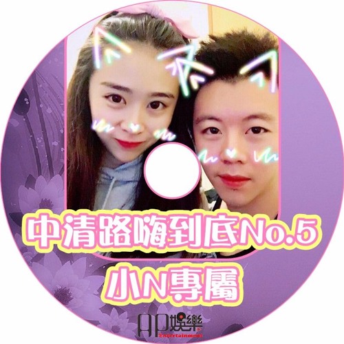 Ap娛樂 - 中清路嗨到底No.5