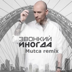 Андрей Звонкий - Иногда (Mutca remix)