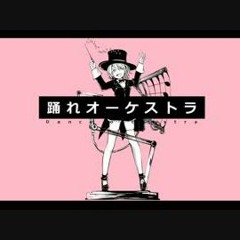 踊れオーケストラ - ＊なみりん