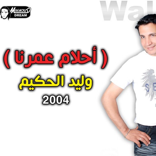 Walid El7akim - 5alek Faker | خليك فاكر - وليد الحكيم