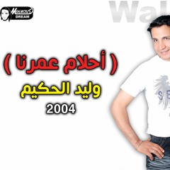 Walid El7akim - Elwada3 | الوداع - وليد الحكيم