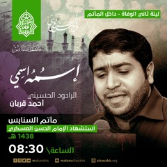 الفقرة الثانية - الرادود أحمد قربان - ليلة تاسع ربيع الاول لعام 1438هـ - 2016م