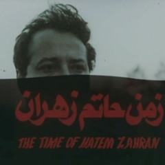 زمن حاتم زهران - تتر البداية - كمال بكير