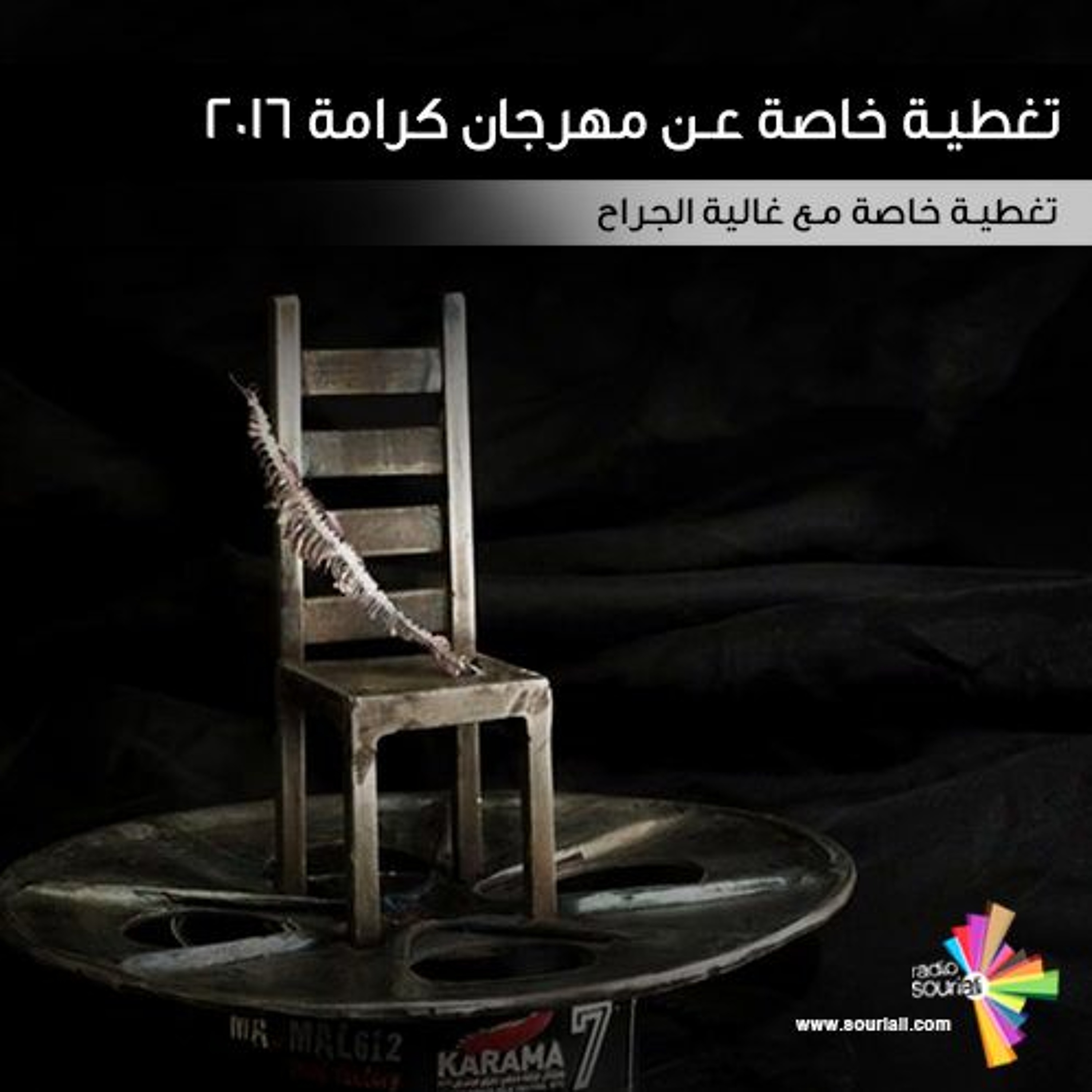 تغطية خاصة 128 - تغطية خاصة عن مهرجان كرامة 2016 episode artwork