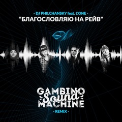 Благословляю На Рейв (Gambino Sound Machine remix)