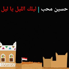 حسين محب | ليلك الليل يا ليل #أغاني_يمنية