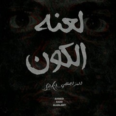 لعنه الكون