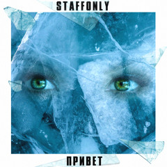 StaffOnly - Иду на свет (Prod. Mr.KiD)