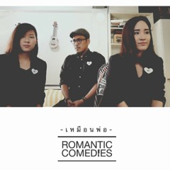 เหมือนพ่อ - romantic comedies