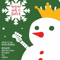 이주현 (갤럭시익스프레스) - 나는야 캐롤왕