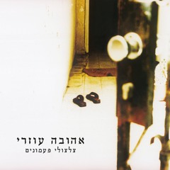 אהובה עוזרי - צלצולי פעמונים