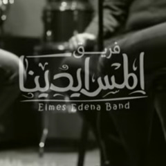 فريق المس ايدينا | حدوتة قديمة | Elmes Edena Band
