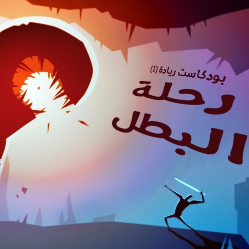 رائد الأعمال .. البطل ذو الألف وجه