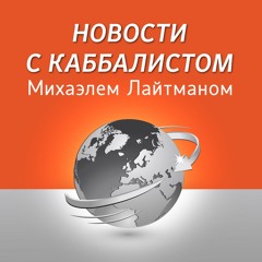Взросление мужчин. Новости с каббалистом