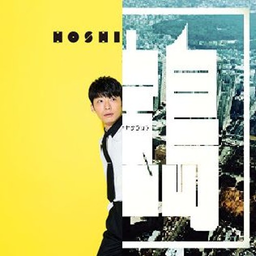 Stream 恋宝島【MASH-UP 恋(星野源) 新宝島(サカナクション