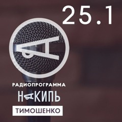 Накипь #25.1