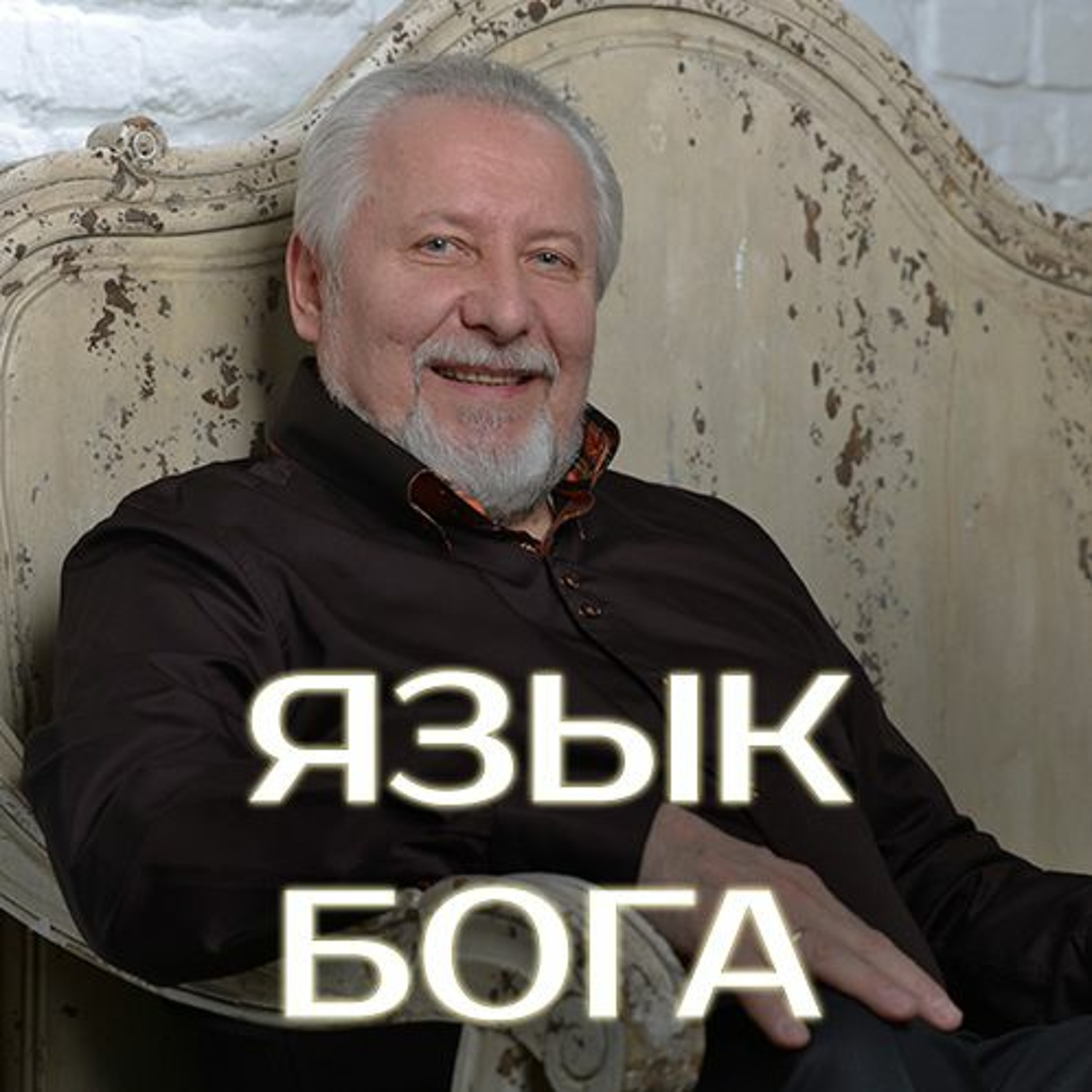 Язык Бога - 11 декабря 2016 - Сергей Ряховский episode artwork