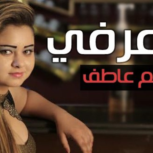 اغنيه انا عرفى 2016 - مريم عاطف جديده جامده اوي