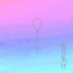 告白氣球
