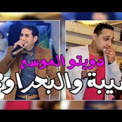 رضا البحراوي هاوس2017 vsاحمد شيبه  توزيع/عبدو بودي01118736583