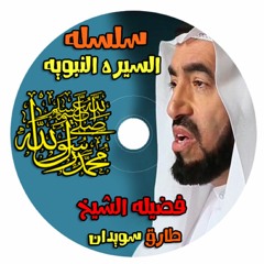 السيرة النبوية الحلقة 2 - ولادة رسول الله محمد صلى الله عليه وسلم