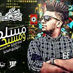 - اغنيه احمد فيجو مسلم و مسيحي 2017  الحان اسلام شيتوس توزيع فيجو.mp3