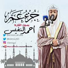 ahmad alnufais  سورة التكوير بصوت القارئ احمد النفيس - جزء عم