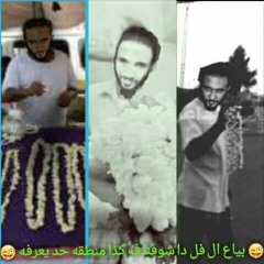 (Byaa3 El Foll)_Mahmoud_Fared
